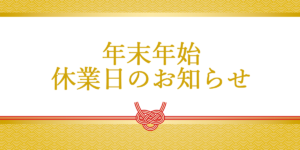 2024年末年始休業日のお知らせ